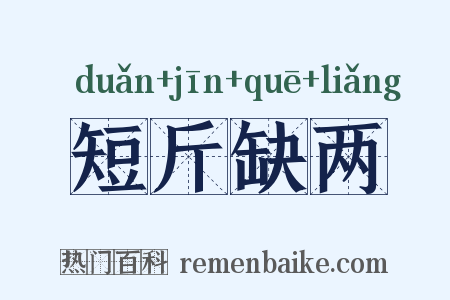 短斤缺两是什么意思的图片